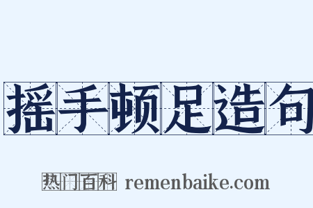 摇手顿足造句是什么意思的图片